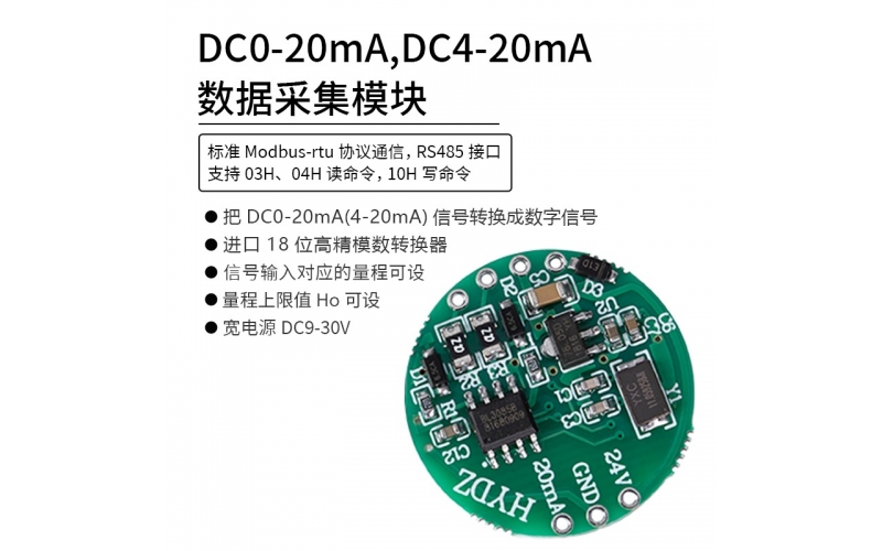 DC0-20mA，DC4-20mA數(shù)據(jù)采集模塊 RS485 modbus-rtu協(xié)議通信